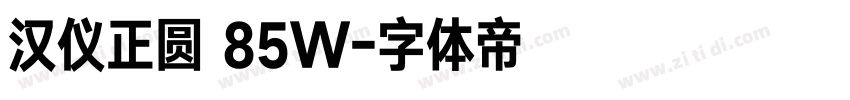 汉仪正圆 85W字体转换